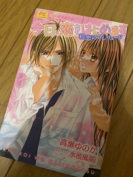 今日恋をはじめます欲しかった初恋のプレリュード小説オリジナルストーリー小説漫画★本★美品★水波風南★高瀬ゆのか★即決のみ★送料無料