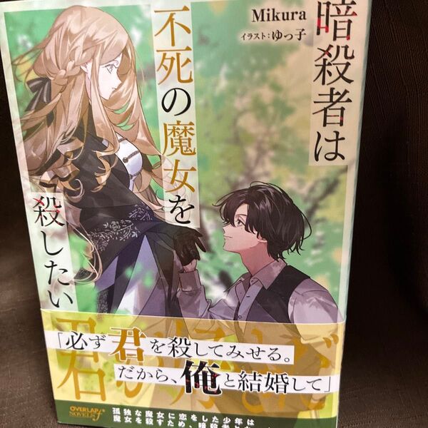 暗殺者は不死の魔女を殺したい (OVERLAP NOVELS f) Mikura/著