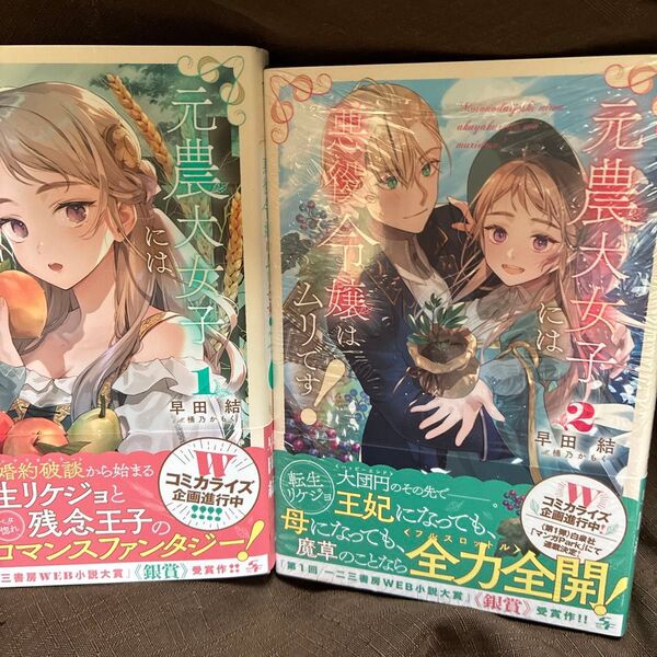 二冊セット 元農大女子には悪役令嬢はムリです! 1 2 (Saga Forest) 早田結/著