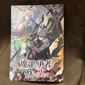 アニメイト特典4Pリーフレット 魔王と勇者の戦いの裏で ゲーム世界に転生したけど友人の勇者が魔王討伐に旅立ったあとの7上 涼樹悠樹