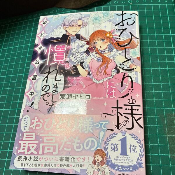 おひとり様には慣れましたので。 婚約者放置中! (一迅社ノベルス) 荒瀬ヤヒロ/著