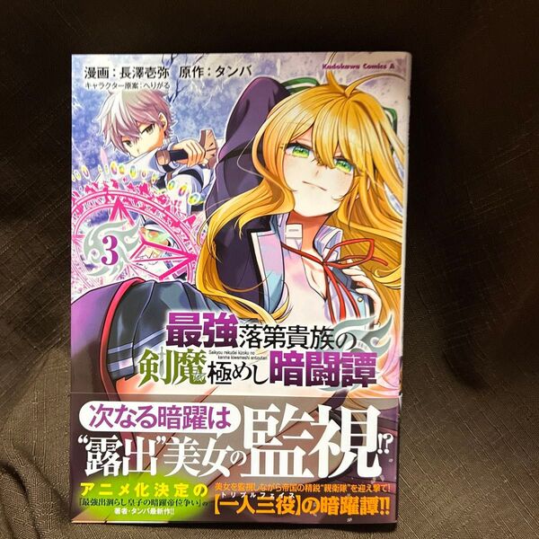 最強落第貴族の剣魔極めし暗闘譚 3 (角川コミックス・エース) 長澤壱弥/漫画 タンバ/原作 へりがる/キャラクター原案