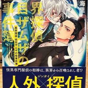 異界探偵班目ザムザの怪事件簿 (小学館文庫 Cあ6-9 キャラブン!) 蒼月海里/著