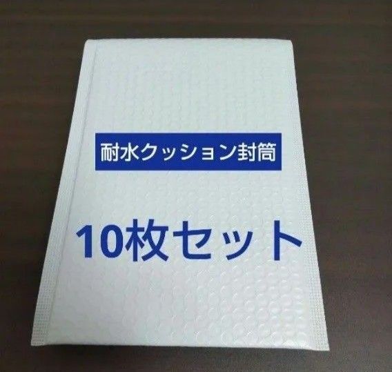 耐水クッション封筒 10枚セット DVDサイズ用 ホワイト系 キングコーポレーション 封筒 宅配封筒 テープ付き 未使用品