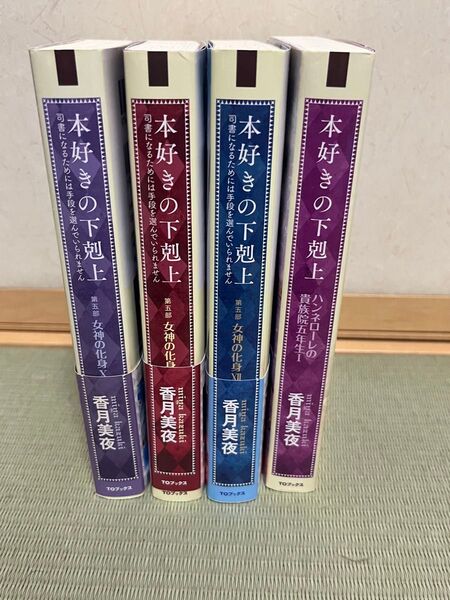 本好きの下剋上女神の化身10から12巻ハンネローレの貴族院1巻