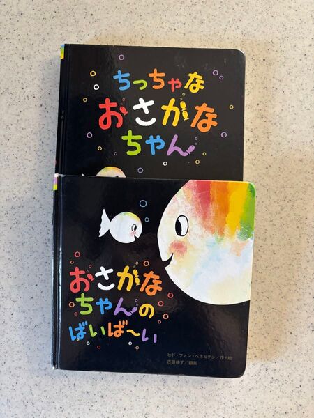 絵本 2冊セット ちっちゃなおさかなちゃん / おさかなちゃんのばいばーい