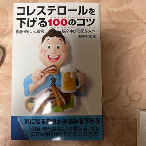 コレステロールを下げる100のコツ 主婦の友社 健康本
