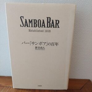 「バー「サンボア」の百年」