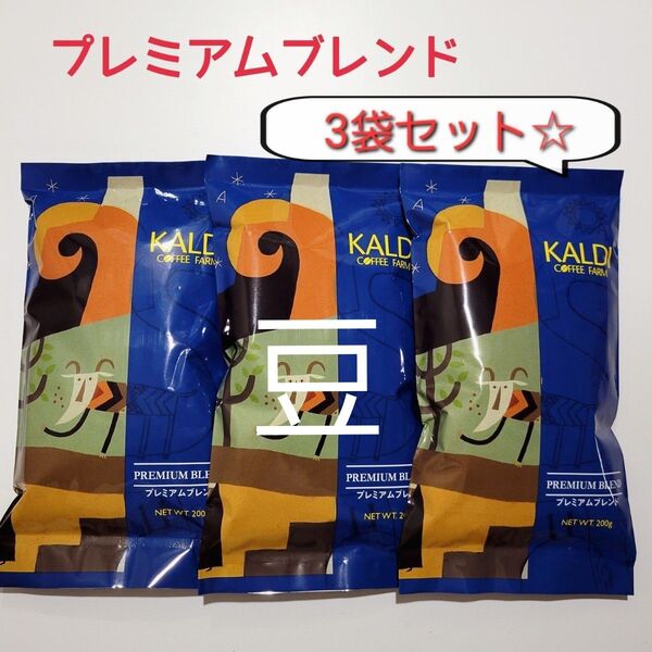 8月7日まで KALDI カルディ コーヒー プレミアムブレンド 豆 3袋