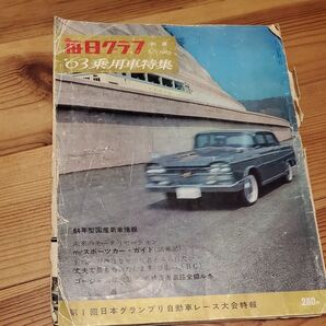 グラフ誌【毎日グラフ】1963年 '63乗用車特集 ニッサン セドリック/プリンス スカイライン/ロータス 雑誌