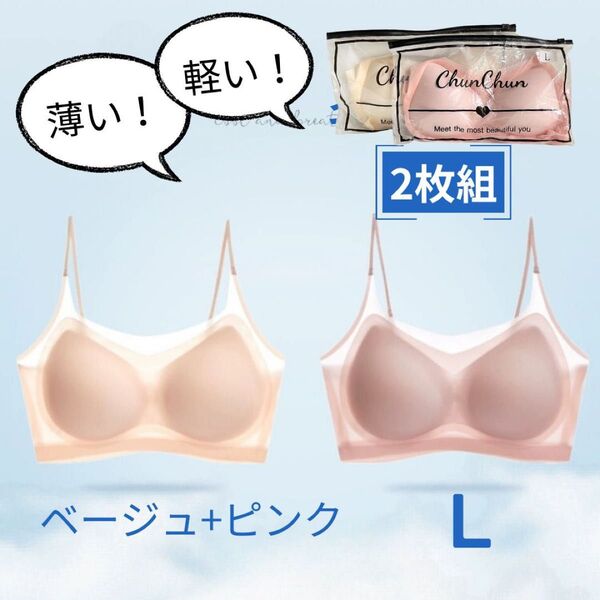 【L】シームレスブラ ノンワイヤー 涼しい ストレッチ ナイトブラ ベージュ ピンク2枚セット 冷感 ひんやり 軽量