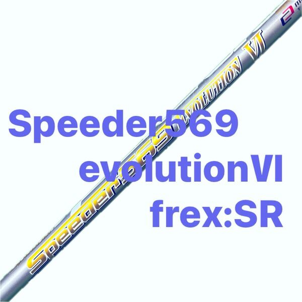 全英渋野スペック!! スピーダーエボリューション6 569SR ピンスリーブ付きドライバーシャフト