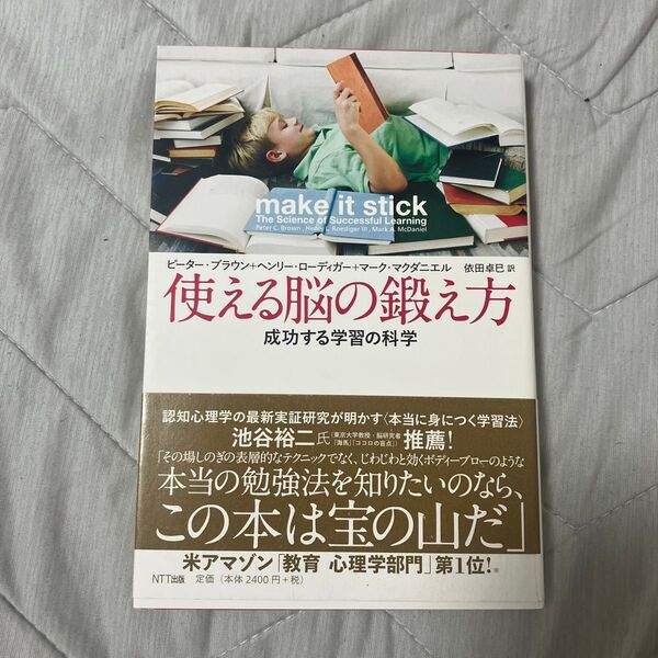 使える脳の鍛え方 成功する学習の科学 ピーター・ブラウン/著 ヘンリー・ローディガー/著 マーク・マクダニエル/著 依田卓巳/訳