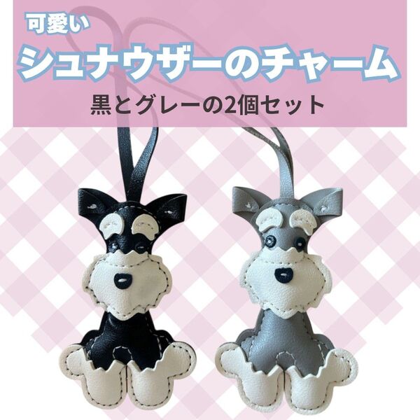 可愛すぎる!! シュナウザー チャーム キーホルダー 目印 犬 飾り かわいい 黒 グレー 2点