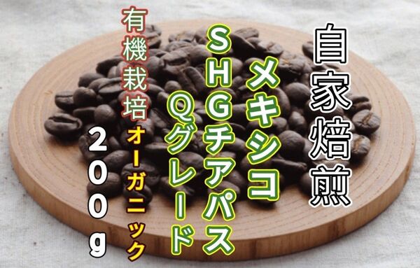 【メキシコ】SHGチアパス Qグレード 自家焙煎コーヒー豆 200g(自家焙煎 コーヒー豆 コーヒー )