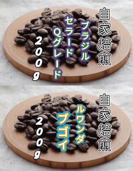 【ブラジル】セラード【ルワンダ】ブゴイ 自家焙煎コーヒー豆 各200g(自家焙煎 コーヒー豆 コーヒー)
