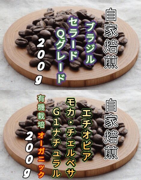 【ブラジル】セラード【エチオピア】モカ・チェルベサ 自家焙煎コーヒー豆 各200g(自家焙煎 コーヒー豆 コーヒー)