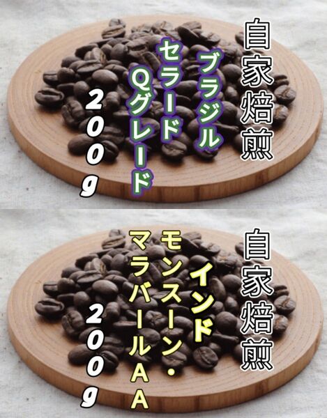 【ブラジル】セラード【インド】マラバール 自家焙煎コーヒー豆 各200g(自家焙煎 コーヒー豆 コーヒー)
