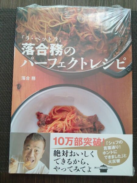 「ラ・ベットラ」落合務のパーフェクトレシピ (講談社のお料理BOOK) 落合務/著