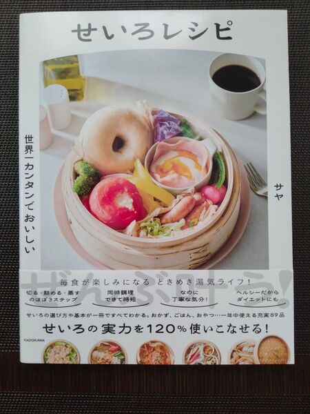 世界一カンタンでおいしいせいろレシピ サヤ/著