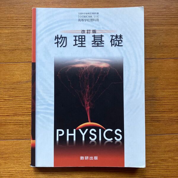 改訂版 物理基礎 教科書 数研出版