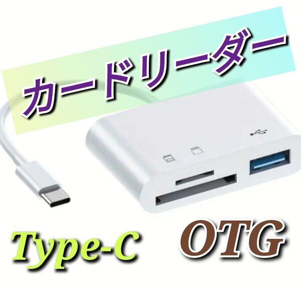 マルチ3in1メモリカードリーダーType-C