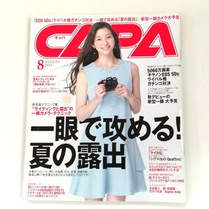 「CAPA (キャパ) 2015年 8月号 」学研