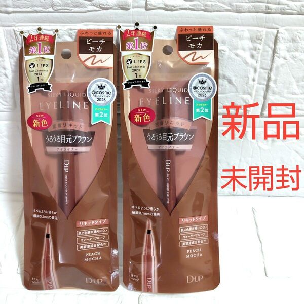 【2本セット】D-UP シルキーリキッドアイライナーWP ピーチモカ