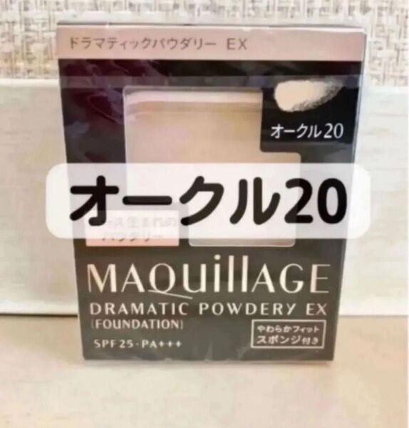 【新品】資生堂 マキアージュ ドラマティックパウダリーEX オークル20 レフィル スポンジ付き