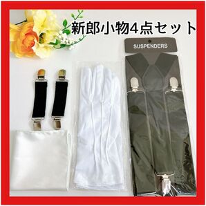新郎小物4点セット サスペンダー アームバンド チーフ 手袋 結婚式 新品未使用