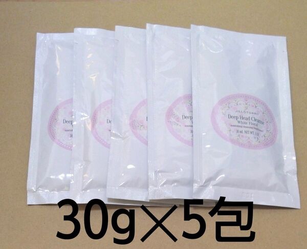 【5包】 ディープヘッドクレンズ ホワイトフローラルの香り 30g ホワイトフローラル ジルスチュアート JILL STUART