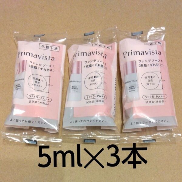 【3個】プリマヴィスタ ファンデブースト 化粧下地 5mL