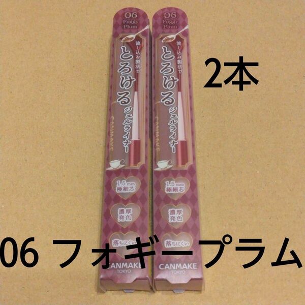 【06】2本新品 キャンメイク クリーミータッチライナー 06 フォギープラム CANMAKE