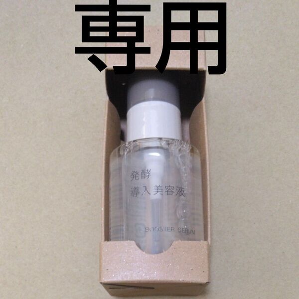 無印良品 発酵導入美容液 50ml