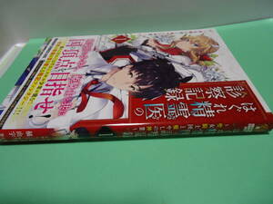 【なろう/異世界/転生/チート】　はぐれ精霊医の診察記録　1巻　富士見書房