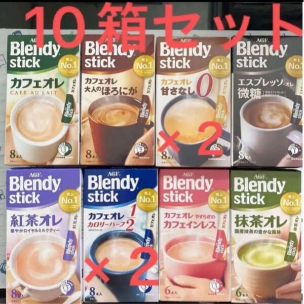 ブレンディ スティック 10箱 Blendy stick
