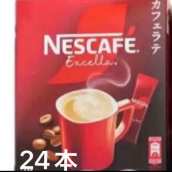 ネスカフェ エクセラ カフェラテ スティックコーヒー 24本