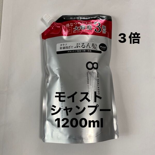 エイトザタラソ モイストシャンプー/1200ml 詰め替え