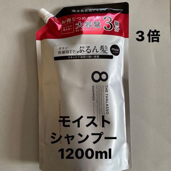 エイトザタラソ モイスト/シャンプー/1200ml 詰め替え