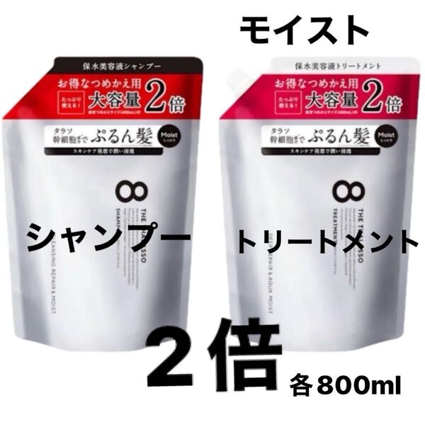 エイトザタラソ 2倍モイスト シャンプー /トリートメト 詰め替え