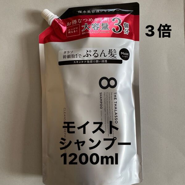 エイトザタラソ モイスト シャンプー/1200ml 詰め替え