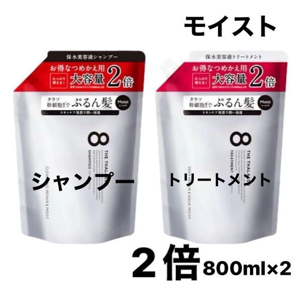 エイトザタラソ モイスト シャンプー トリートメント詰め替え 2倍