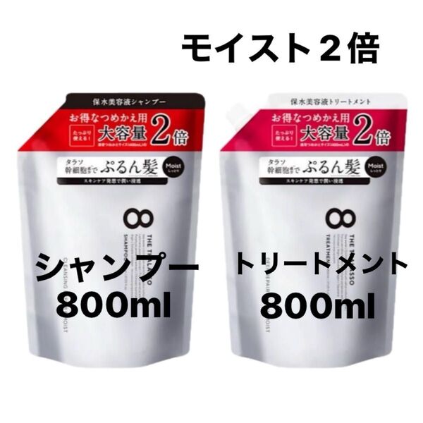エイトザタラソ モイスト 2倍 シャンプー/トリートメント詰め替え 各800ml