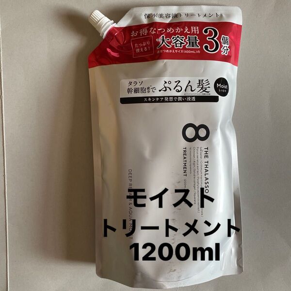 エイトザタラソ モイスト/トリートメント1200ml 詰め替え