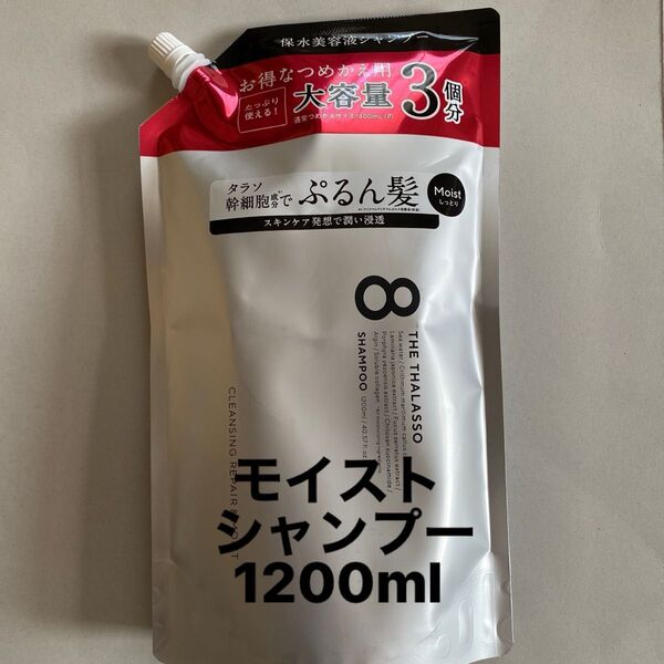エイトザタラソ モイスト シャンプー1200ml 詰め替え