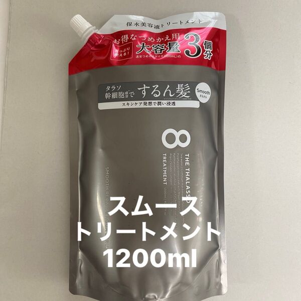 エイトザタラソ スムース トリートメント1200ml 詰め替え