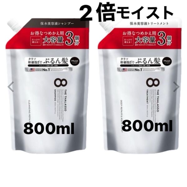 エイトザタラソ モイスト シャンプー ヘアトリートメント 詰め替え お得な2倍