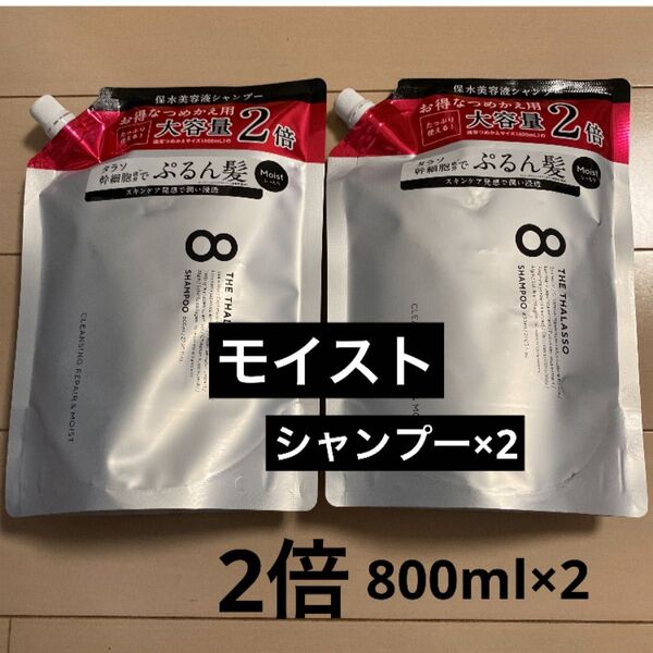 エイトザタラソ モイスト シャンプー2倍/800ml×2 詰め替え