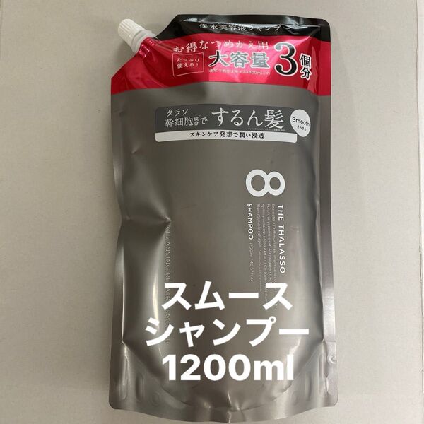 エイトザタラソ スムースシャンプー/1200ml 詰め替え
