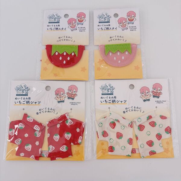 ぬい活 ヲタコレシリーズ ぬいぐるみ用 いちご柄シャツ いちご柄スタイ セリア